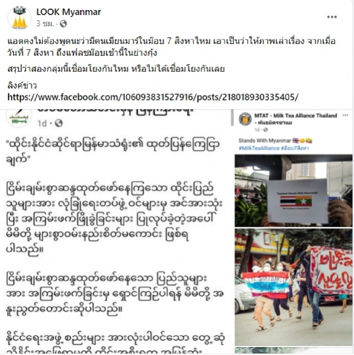 กระชากเบื้องหลัง "ม็อบ 7 สิงหา" ประณามกลุ่มREDEM หยุดใช้ เมียนมาร์ มาชุมนุม 