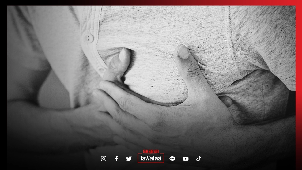 "กล้ามเนื้อหัวใจขาดเลือด"เรื่องที่วัย 45 ขึ้นไป ต้องรู้