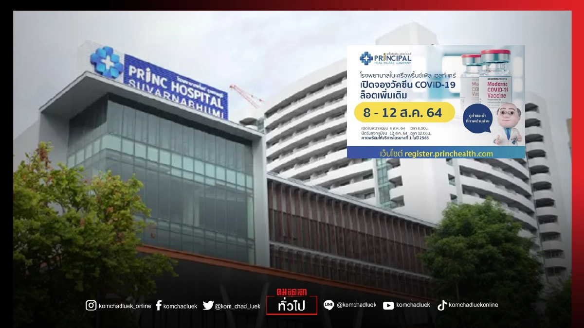 พลาดไม่ได้ "โมเดอร์นา" ลอตใหม่  รพ.พริ้นซิเพิลฯ เปิดจอง แล้ววันนี้ 