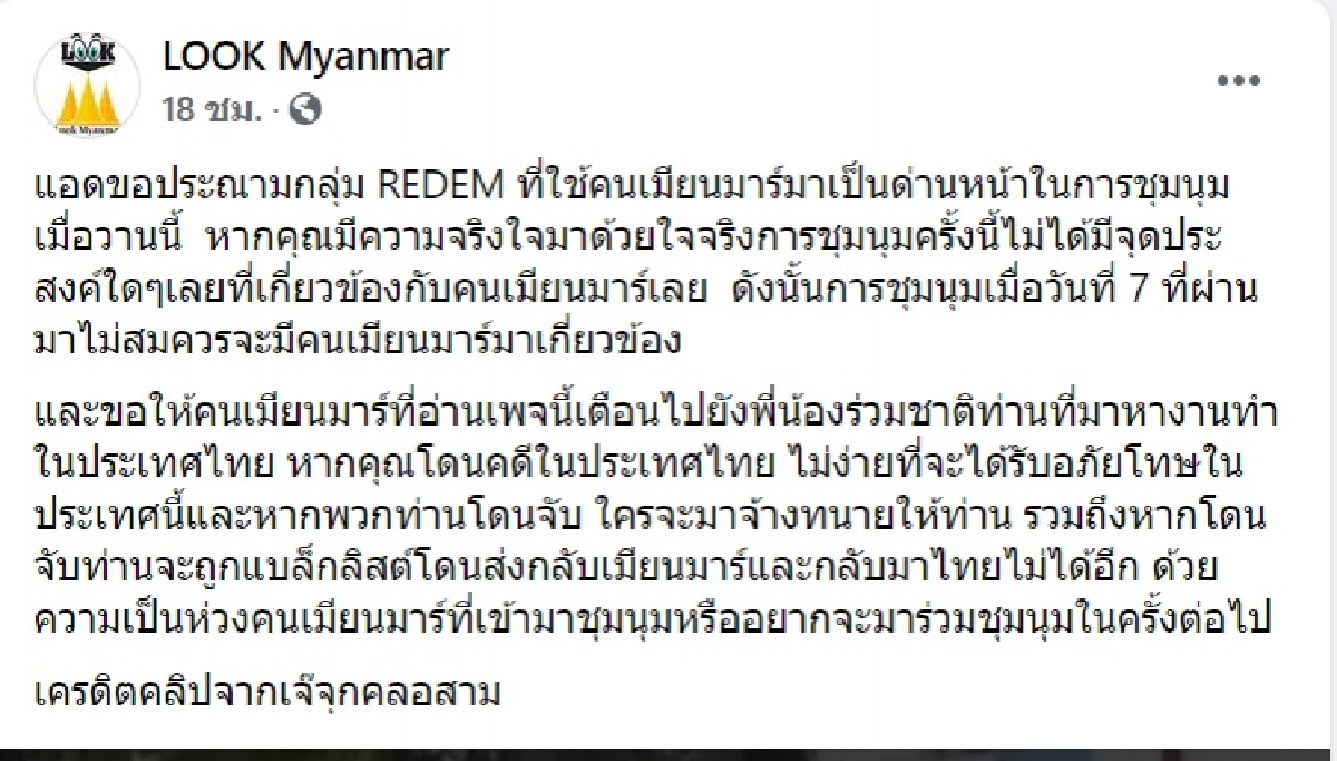 กระชากเบื้องหลัง "ม็อบ 7 สิงหา" ประณามกลุ่มREDEM หยุดใช้ เมียนมาร์ มาชุมนุม 