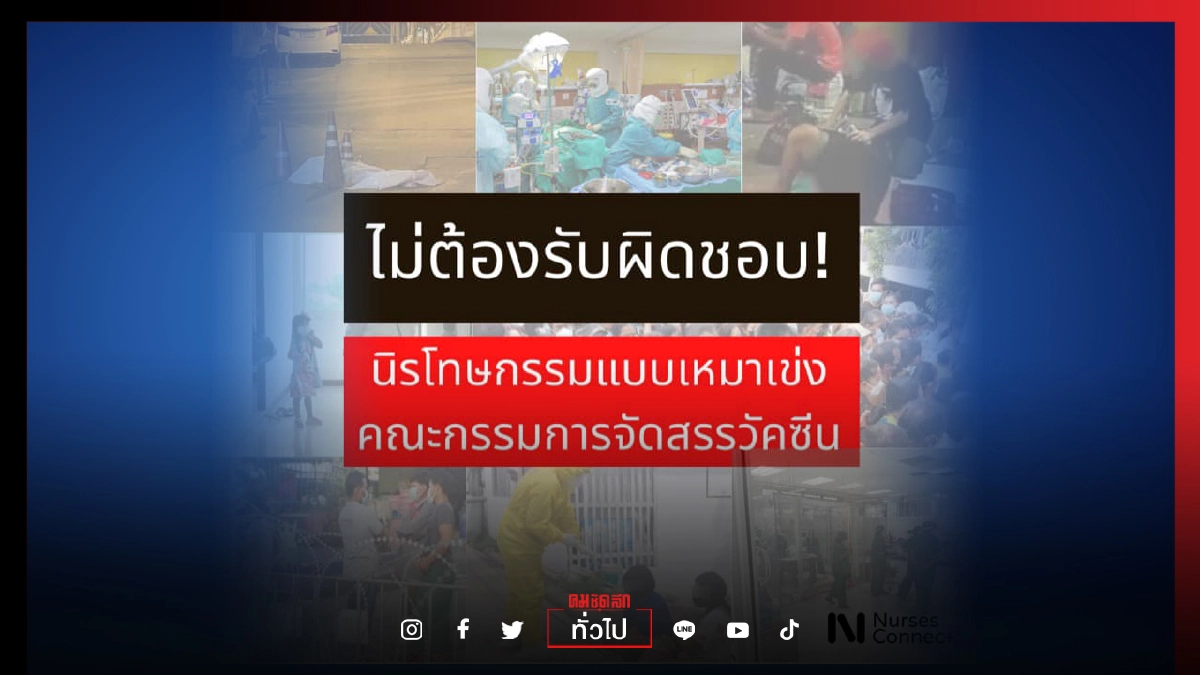 "Nurses Connect" ค้าน พ.ร.ก.นิรโทษกรรมวัคซีน ชี้ จงใจเอื้อบุคคล ทำสาธารณสุขดิ่งเหว ล้มเหลวอย่างสิ้นเชิง