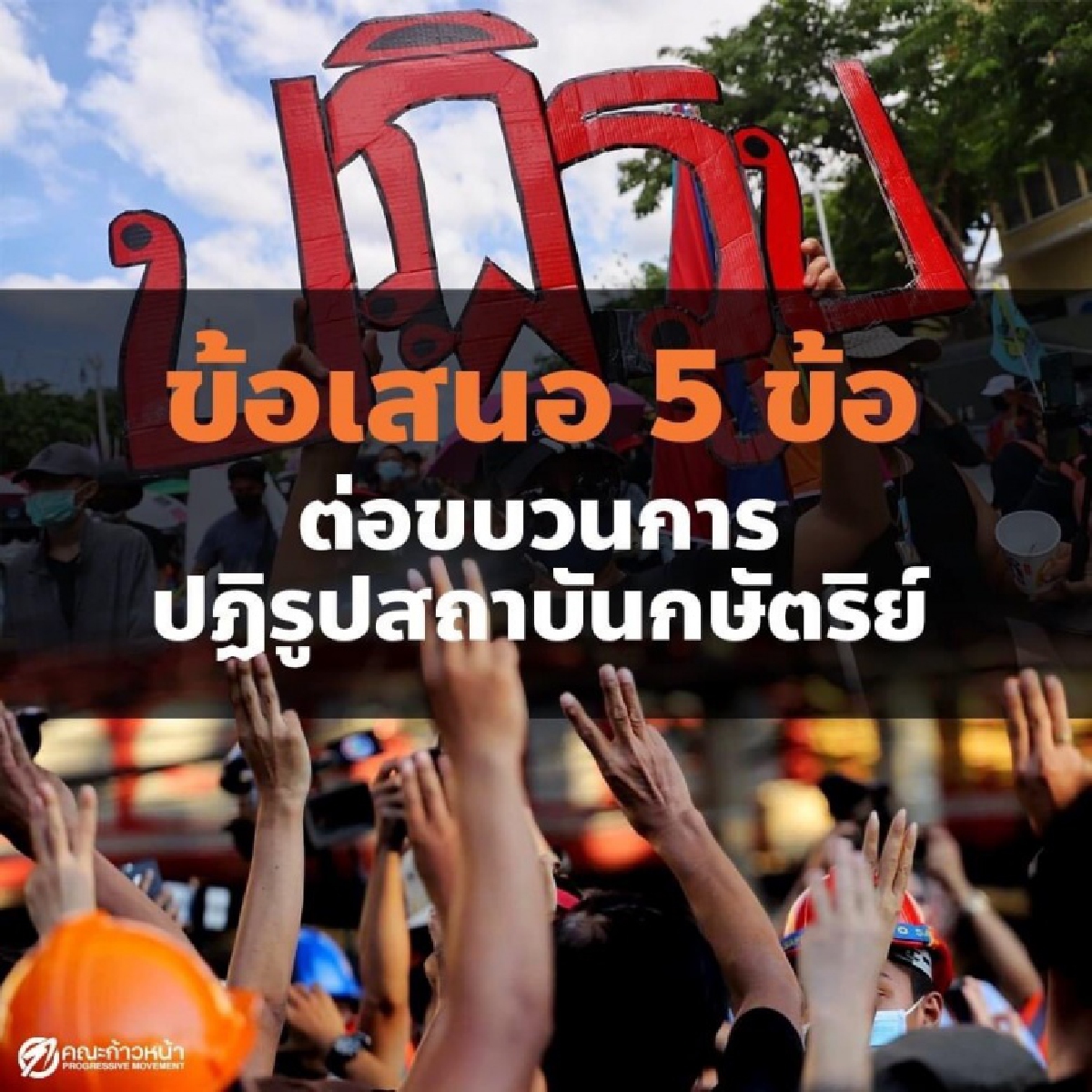 ไล่ล่าประยุทธ์ "ม็อบ 10 สิงหา" เคียงคู่ "ปิยบุตร" ชูธงปฏิรูปแบบปฏิวัติ