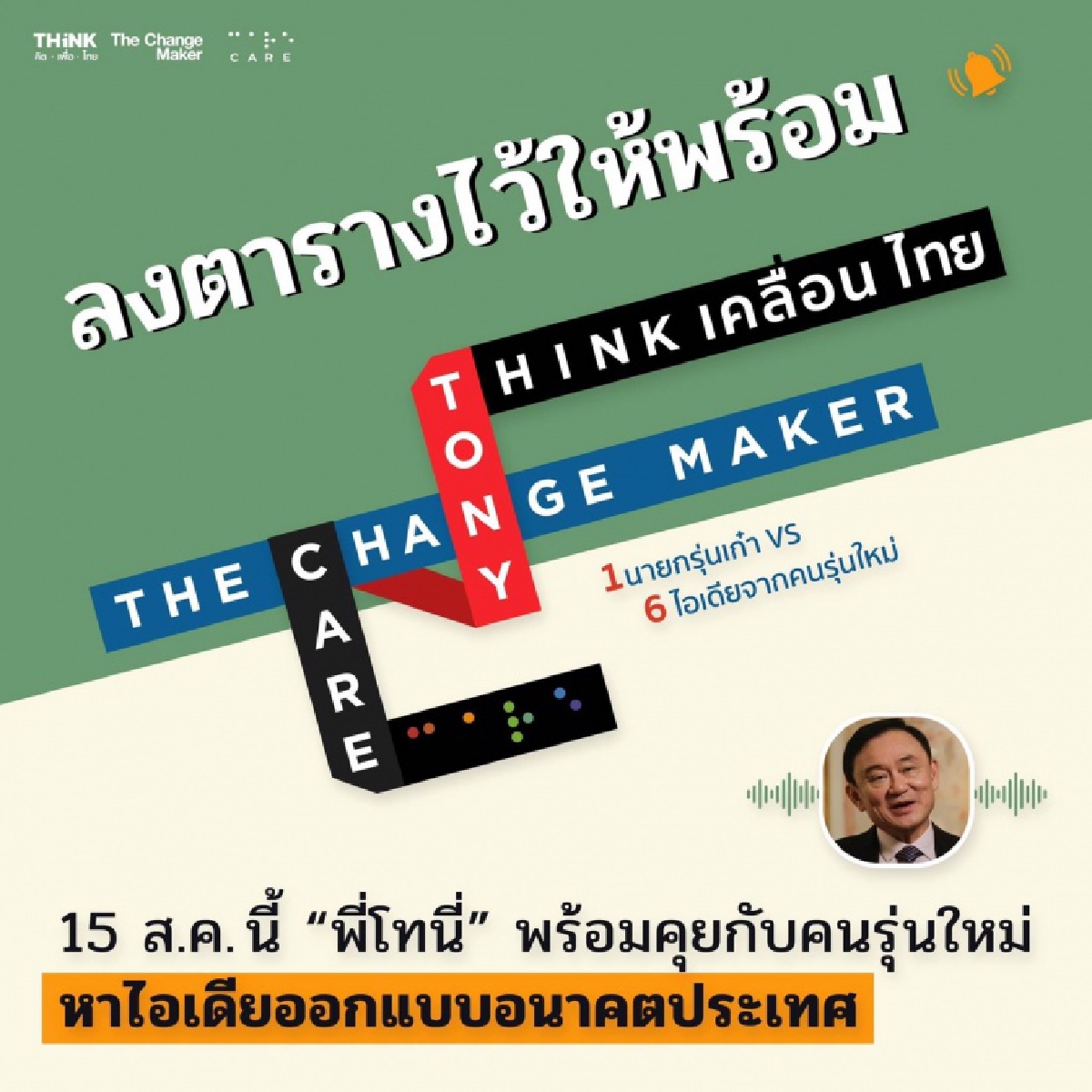 รุกใหญ่ "ทักษิณ" คู่ขนาน "คาร์ม็อบ" ดีเดย์ 15 สิงหา ประยุทธ์ออกไป