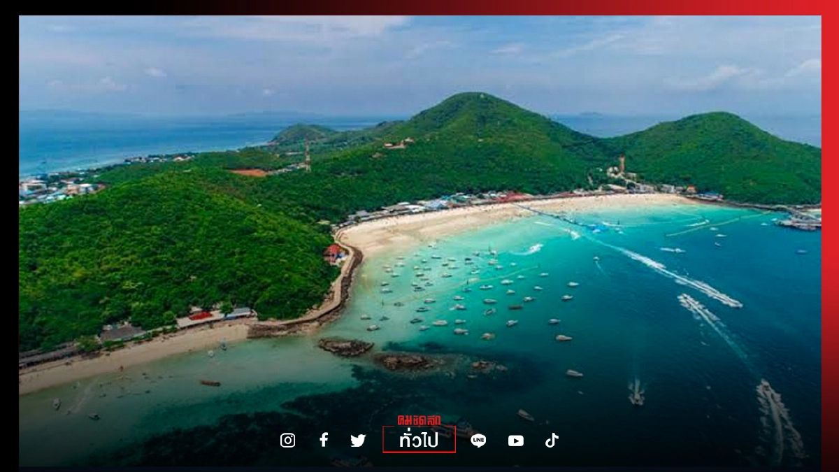 เตรียมปิด"เกาะล้าน" 14 วัน หลังพบผู้ติดโควิด-19 จำนวน 6 คน 