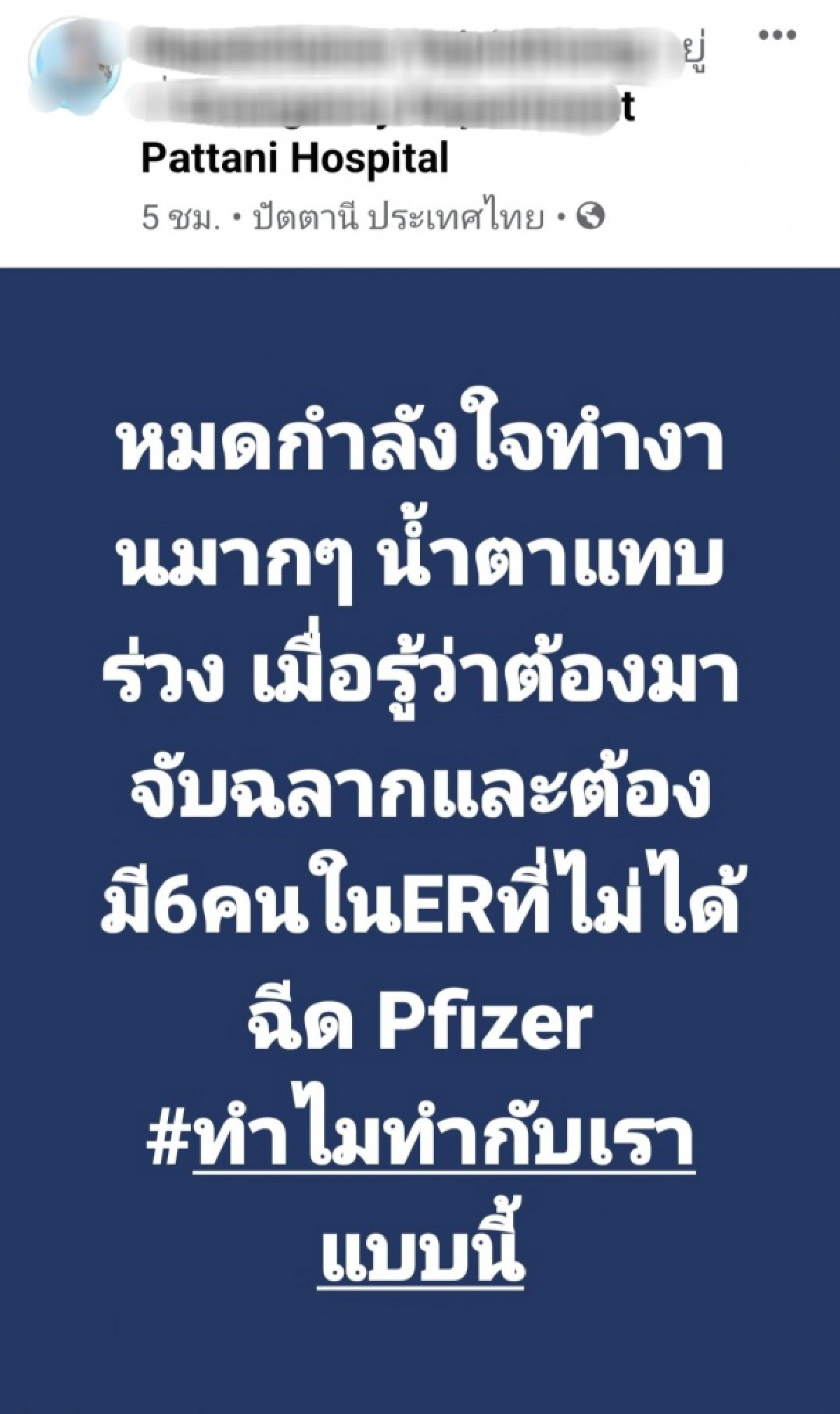 หมดใจ "ไฟเซอร์หายไปไหน" ทำไมต้องจับฉลาก ยังด่านหน้าไม่พอหรอ 
