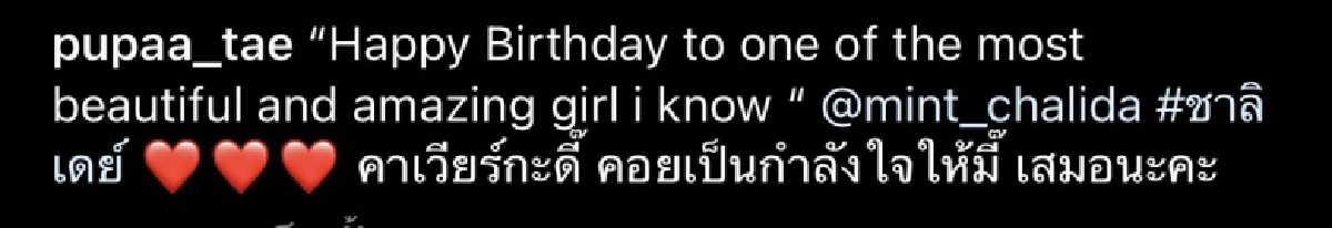 หวานจนมดขึ้น "ภูผา" อวยพรวันเกิด "มิ้นต์ ชาลิดา" 