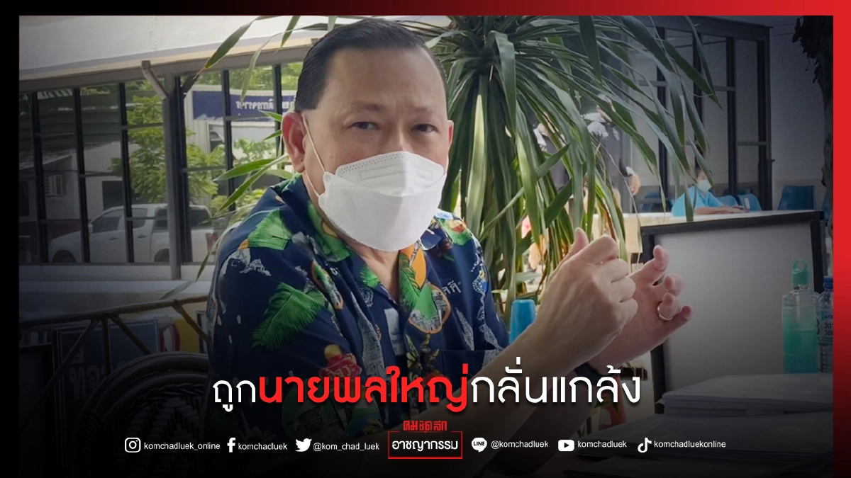 "นายสันธนะ" พา ผตห.ร่วมคดีมอบตัว เชื่อถูกนายตำรวจ "กลั่นแกล้ง" "นายสันธนะ" พา ผตห.ร่วมคดีมอบตัว เชื่อถูกนายตำรวจ "กลั่นแกล้ง"