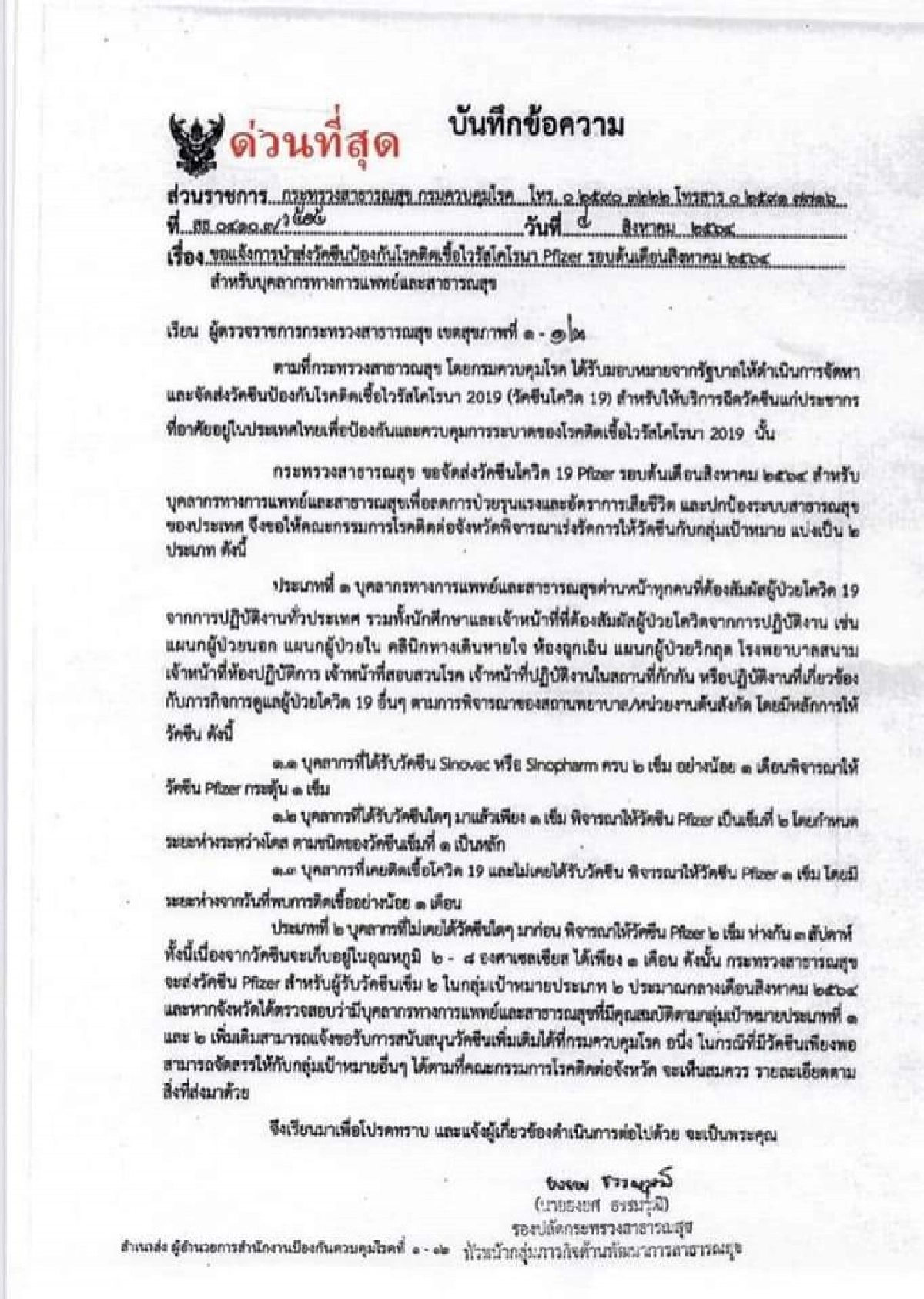 เฉลยแล้ว ทหารสิบเอกเมืองเลย เป็นบุคลากรด่านหน้า รับ"ไฟเซอร์"ได้ตามเกณฑ์