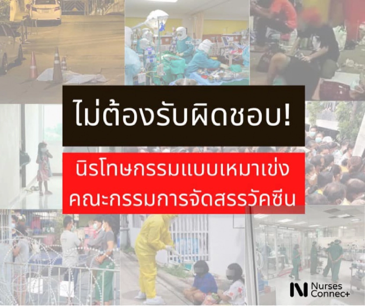 "Nurses Connect" ค้าน พ.ร.ก.นิรโทษกรรมวัคซีน ชี้ จงใจเอื้อบุคคล ทำสาธารณสุขดิ่งเหว ล้มเหลวอย่างสิ้นเชิง