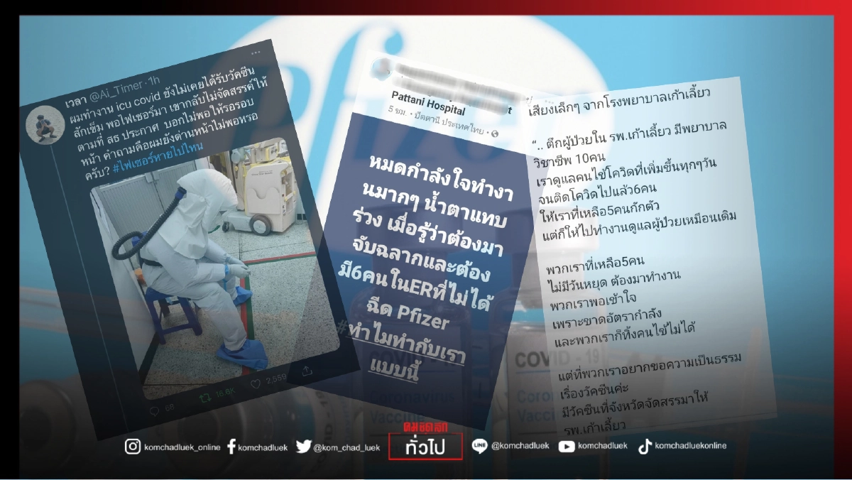 หมดใจ "ไฟเซอร์หายไปไหน" ทำไมต้องจับฉลาก ยังด่านหน้าไม่พอหรอ 