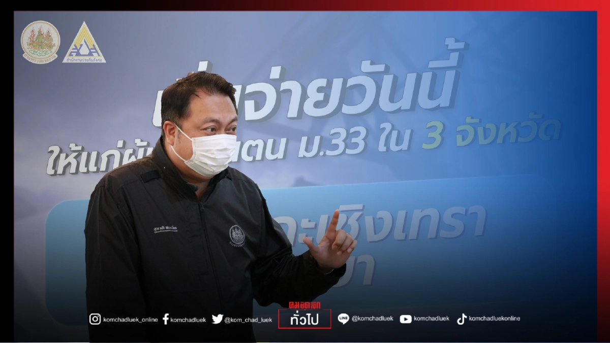 "เช็กบัญชีด่วน" สปส.โอนเงิน"เยียวยาม.33" ผ่านพร้อมเพย์ใน 3 จังหวัด 9 กิจการ แล้ววันนี้ "เช็กบัญชีด่วน" สปส.โอนเงิน"เยียวยาม.33" ผ่านพร้อมเพย์ใน 3 จังหวัด 9 กิจการ แล้ววันนี้