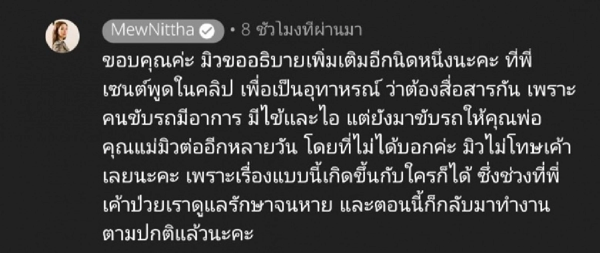 "มิว นิษฐา" แจงดราม่าด่วน ยืนยันไม่ได้โทษคนขับรถที่ติดโควิด-19