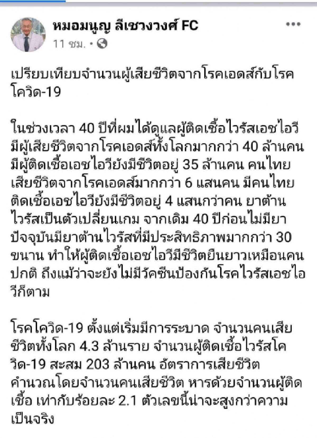 "หมอมนูญ" ย้อนสถิติ คนตายจาก"เอดส์" มากกว่า"โควิด-19" แนะเรียนรู้ที่จะอยู่กับมัน