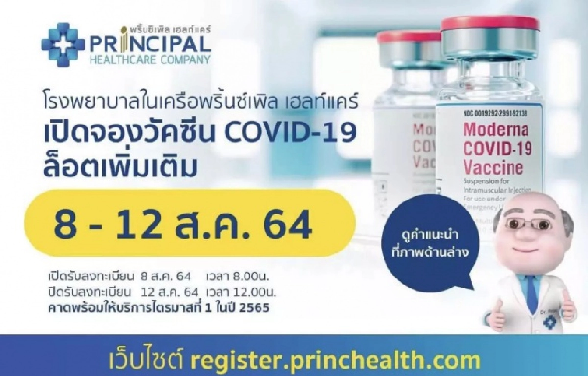 พลาดไม่ได้ "โมเดอร์นา" ลอตใหม่  รพ.พริ้นซิเพิลฯ เปิดจอง แล้ววันนี้ 