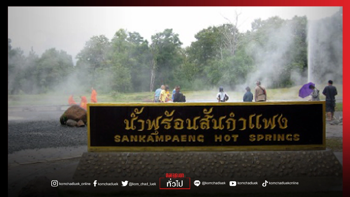 ผวา "คลัสเตอร์" น้ำพุร้อน "สันกำแพง" พบ"โควิด"ระบาดติดเชื้อแล้ว 26 ราย ผวา "คลัสเตอร์" น้ำพุร้อน "สันกำแพง" พบ"โควิด"ระบาดติดเชื้อแล้ว 26 ราย