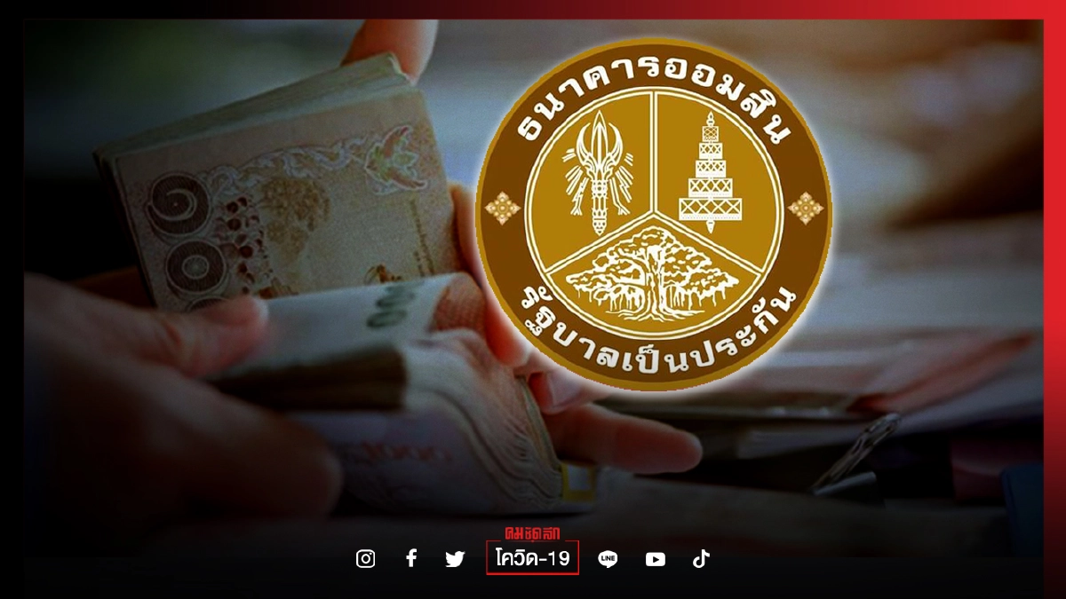 ปล่อยกู้รายวัน "ออมสิน" รุกช่วยฐานรากแก้หนี้นอกระบบ คิดดอกเบี้ย 1.0 - 1.5% ปล่อยกู้รายวัน "ออมสิน" รุกช่วยฐานรากแก้หนี้นอกระบบ คิดดอกเบี้ย 1.0 - 1.5%
