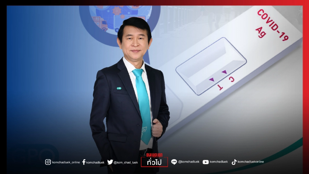 หาเพิ่ม"Antigen Test Kit" 8.5 ล้านชุด ให้ สปสช.เร่งตรวจ"โควิด-19" กลุ่มเสี่ยง ในเดือนสิงหาคม หาเพิ่ม"Antigen Test Kit" 8.5 ล้านชุด ให้ สปสช.เร่งตรวจ"โควิด-19" กลุ่มเสี่ยง ในเดือนสิงหาคม