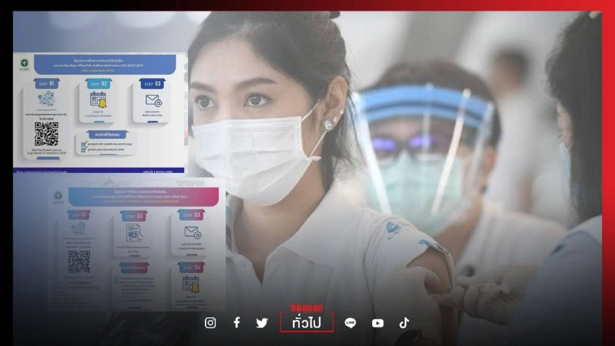 เช็กที่นี่ ขั้นตอนลงทะเบียนฉีดวัคซีน"โควิด-19" สำหรับนักเรียนไทยไปศึกษาต่อต่างประเทศ