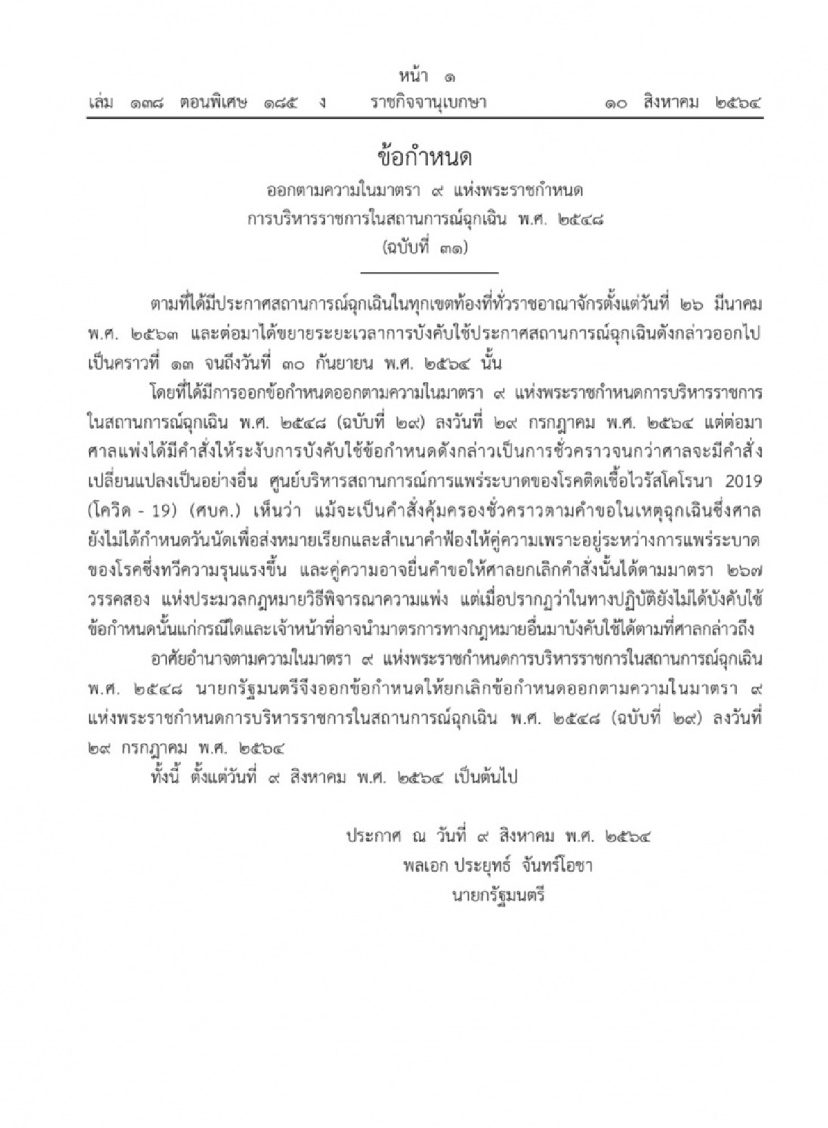 อวสานคำสั่ง ห้ามเสนอข่าวสร้างความหวาดกลัว นายกฯลงนามสั่งยกเลิกข้อกำหนดตามมาตรา 9 พรก.ฉุกเฉินแล้ว  