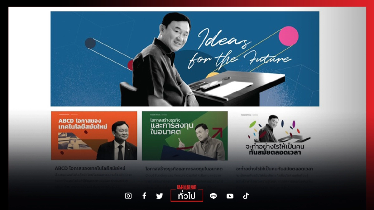 3 พี่น้อง "โอ๊ค เอม อิ๊งค์" จับมือ เปิดตัว "Thaksin Official" ประตูออนไลน์ เชื่อม"คนไทย"-"ทักษิณ"