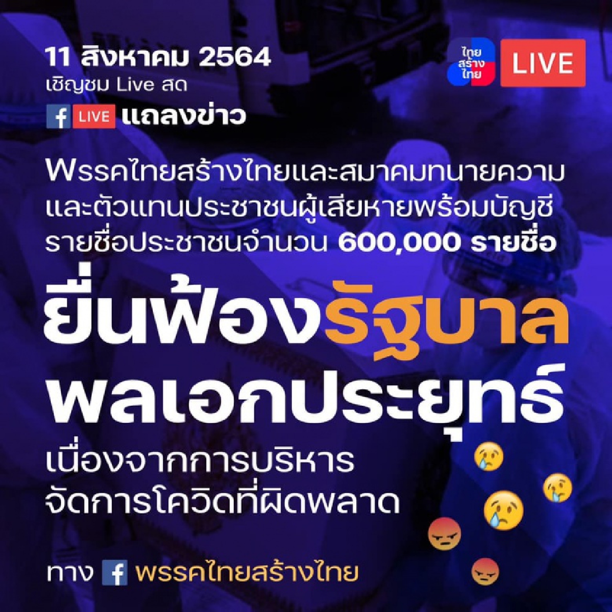 ได้ที พรรคไทยสร้างไทย ยื่นฟ้องรัฐบาล บริหารโควิด-19 ผิดพลาด