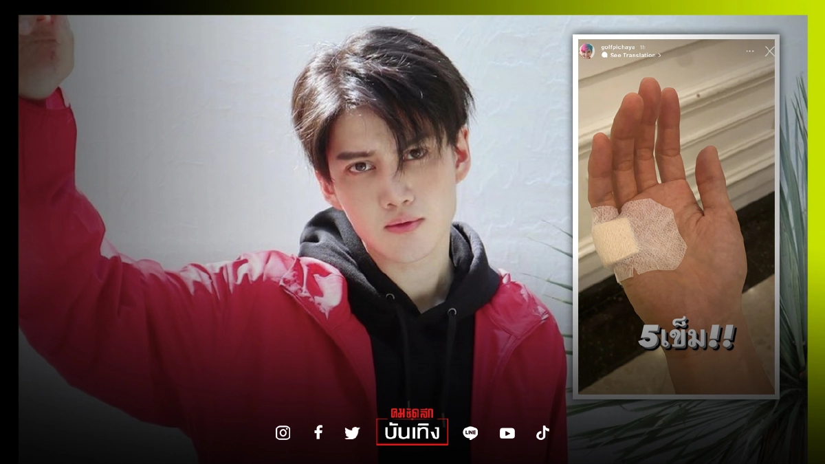 หิวจนมือสั่น "กอล์ฟ พิชญะ" เกิดอุบัติเหตุ เย็บ 5 เข็บ หิวจนมือสั่น "กอล์ฟ พิชญะ" เกิดอุบัติเหตุ เย็บ 5 เข็บ