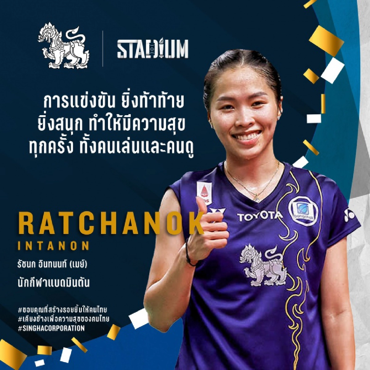 "ชู"เคียงข้างเพื่อความสุขของคนไทยแทนคำขอบคุณถึงนักกีฬา