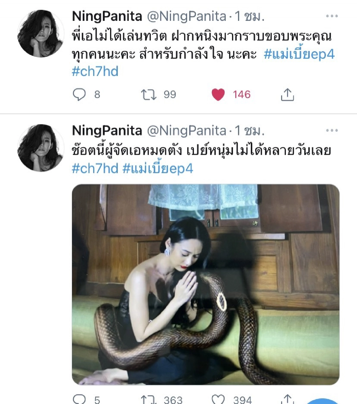 "หนิง ปณิตา"อิน "แม่เบี้ย"ฟีเวอร์  ทวิตฯแซว "เอ ศุภชัย"