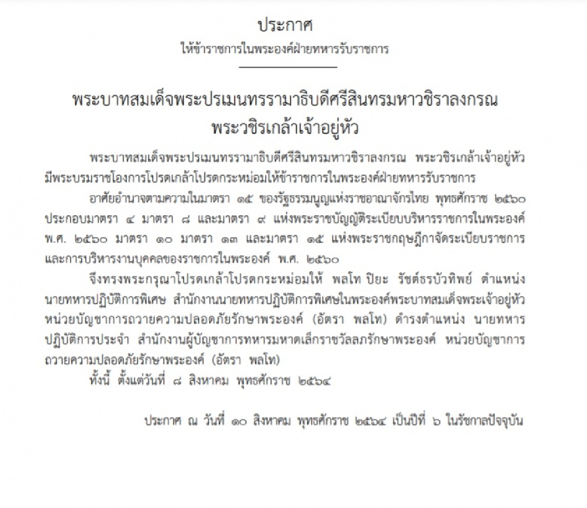 พระบรมราชโองการโปรดเกล้าฯแต่งตั้ง นายทหารหน่วยบัญชาการถวายความปลอดภัย
