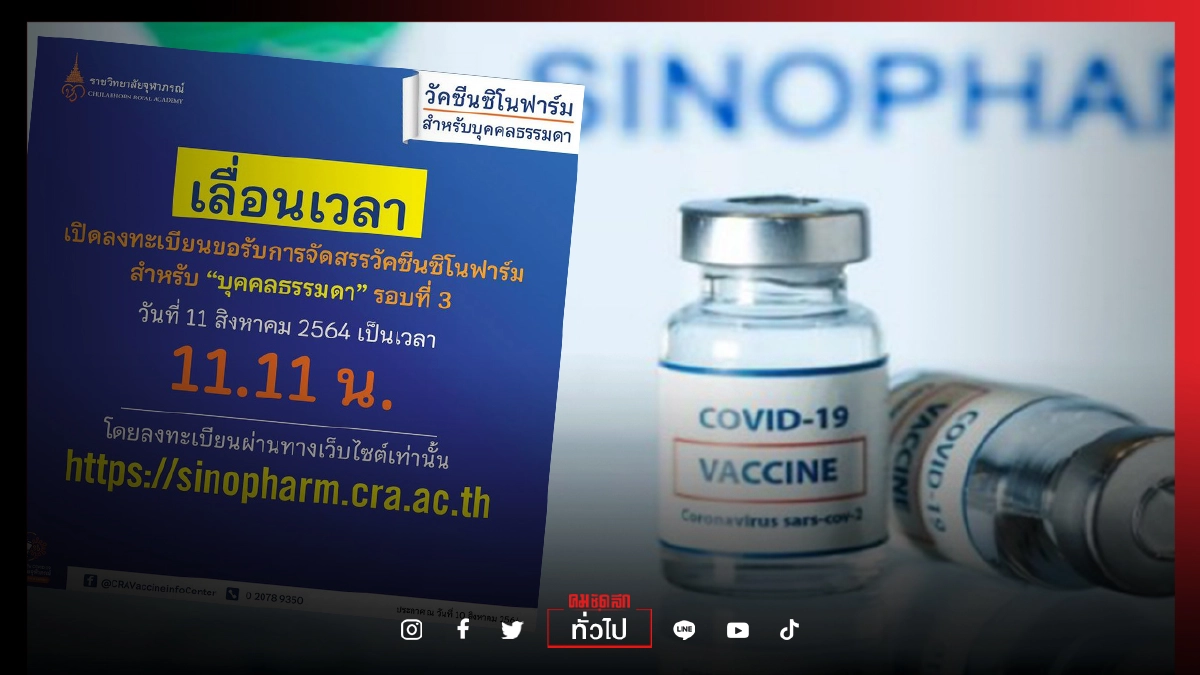 เช็กด่วน "ราชวิทยาลัยจุฬาภรณ์" เลื่อนเวลาจองฉีดวัคซีน"ซิโนฟาร์ม"- ปรับจองผ่าน Web เท่านั้น เช็กด่วน "ราชวิทยาลัยจุฬาภรณ์" เลื่อนเวลาจองฉีดวัคซีน"ซิโนฟาร์ม"- ปรับจองผ่าน Web เท่านั้น