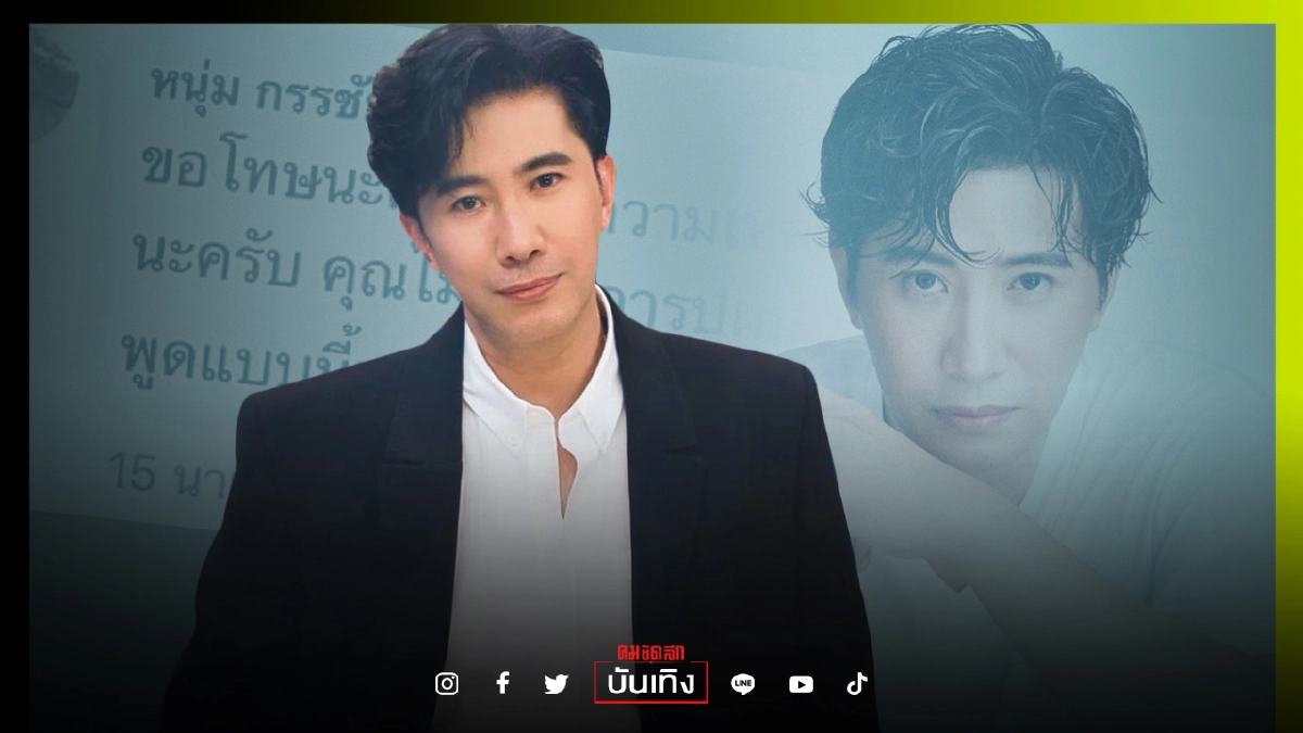 หวั่นโดนเข้าใจผิด "หนุ่ม กรรชัย" โผล่ชี้แจง พร้อมเตือนเพจที่แอบอ้าง "ไม่ควรเอารูปผมมาลง แล้วใส่คำพูดแบบนี้" หวั่นโดนเข้าใจผิด "หนุ่ม กรรชัย" โผล่ชี้แจง พร้อมเตือนเพจที่แอบอ้าง "ไม่ควรเอารูปผมมาลง แล้วใส่คำพูดแบบนี้"