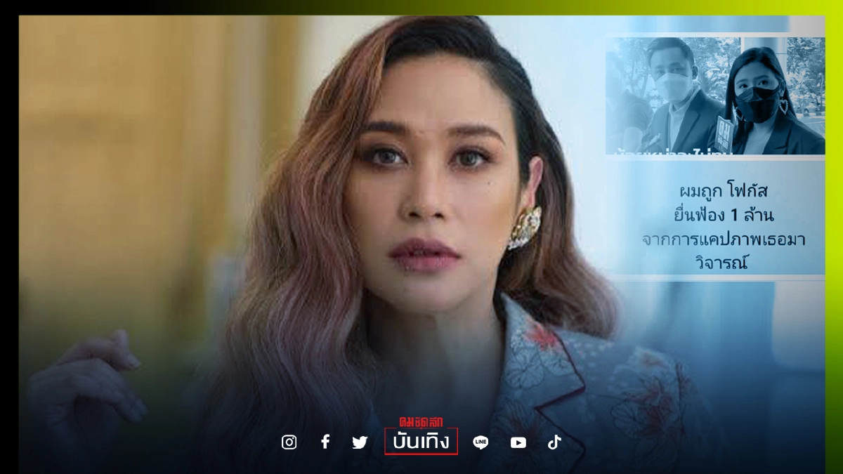 "ทราย เจริญปุระ" แนะเกรียนคีย์บอร์ดที่ถูก "โฟกัส จีระกุล" ฟ้อง 1 ล้าน ต้องทำแบบนี้ถึงรอด "ทราย เจริญปุระ" แนะเกรียนคีย์บอร์ดที่ถูก "โฟกัส จีระกุล" ฟ้อง 1 ล้าน ต้องทำแบบนี้ถึงรอด