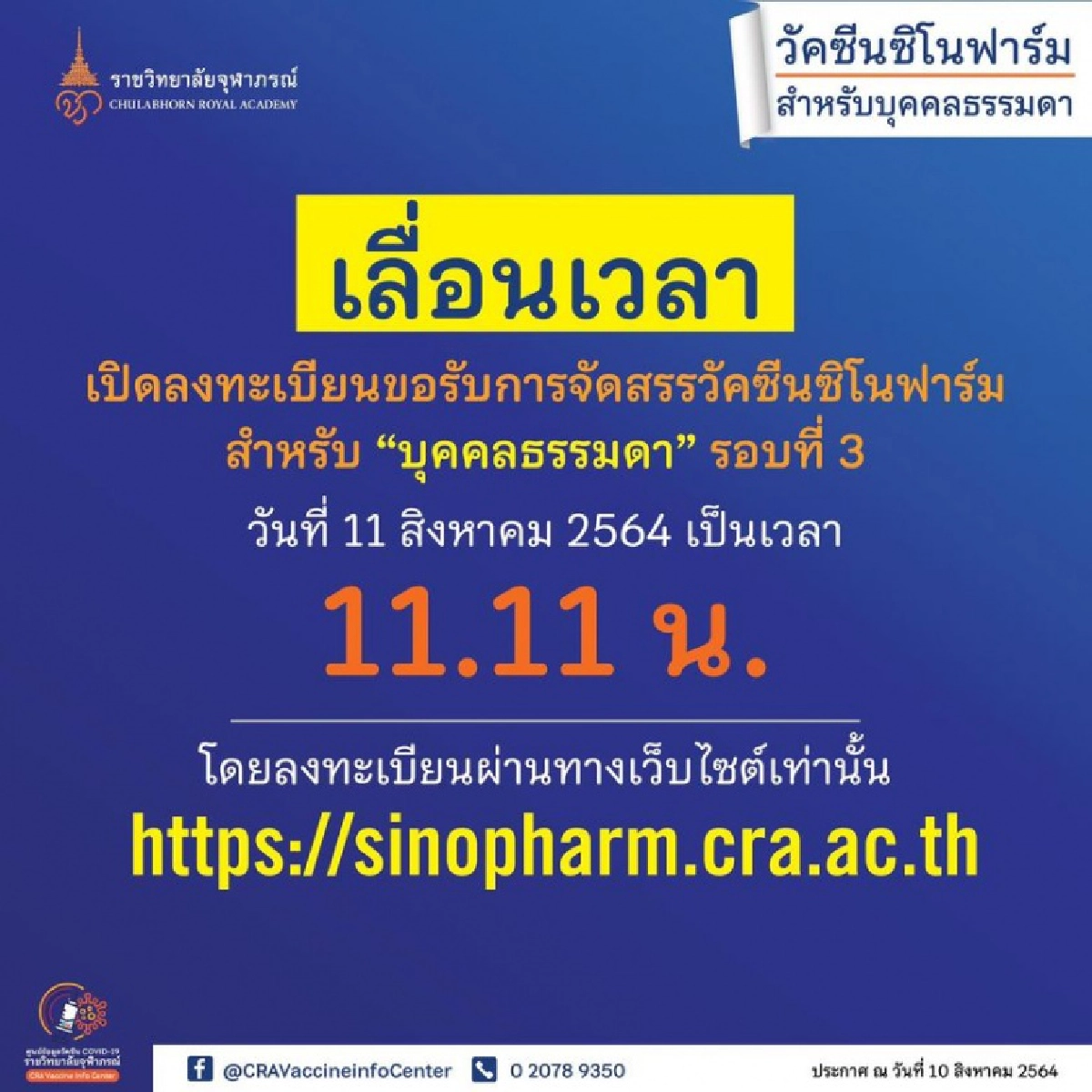 เช็กด่วน "ราชวิทยาลัยจุฬาภรณ์" เลื่อนเวลาจองฉีดวัคซีน"ซิโนฟาร์ม"- ปรับจองผ่าน Web เท่านั้น