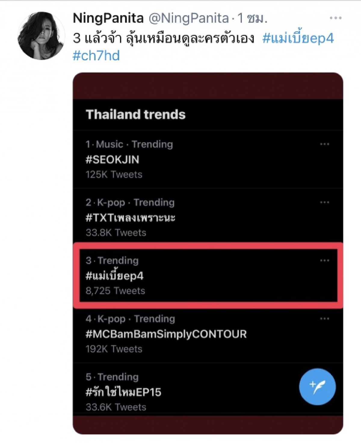 "หนิง ปณิตา"อิน "แม่เบี้ย"ฟีเวอร์  ทวิตฯแซว "เอ ศุภชัย"