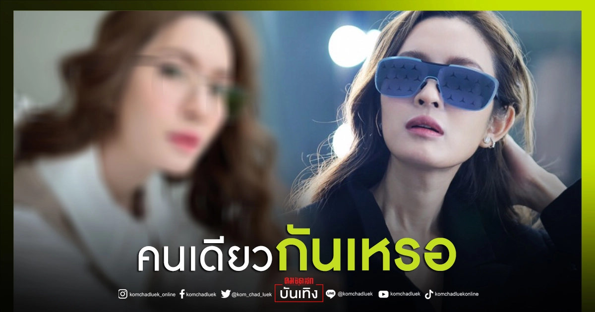 "แอฟ ทักษอร"ทำชาวเน็ตงง ปรับลุคแว่นดูเด็กคนเดียวกันเหรอ "แอฟ ทักษอร"ทำชาวเน็ตงง ปรับลุคแว่นดูเด็กคนเดียวกันเหรอ