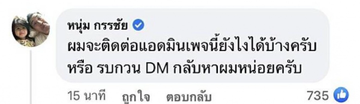 หวั่นโดนเข้าใจผิด   "หนุ่ม กรรชัย" โผล่ชี้แจง  พร้อมเตือนเพจที่แอบอ้าง "ไม่ควรเอารูปผมมาลง แล้วใส่คำพูดแบบนี้"