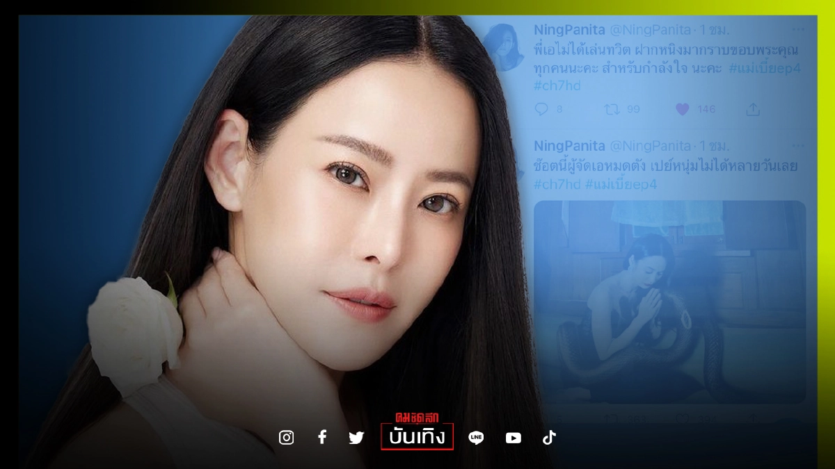 "หนิง ปณิตา"อิน "แม่เบี้ย"ฟีเวอร์ ทวิตฯแซว "เอ ศุภชัย" "หนิง ปณิตา"อิน "แม่เบี้ย"ฟีเวอร์ ทวิตฯแซว "เอ ศุภชัย"