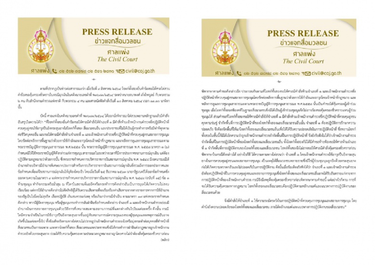 ยิงแก๊สน้ำตา " ม็อบ10สิงหา" ศาลแพ่ง ไม่ห้ามตร.ใช้กระสุนยาง แต่ต้องสลายม็อบด้วยความระมัดระวัง 