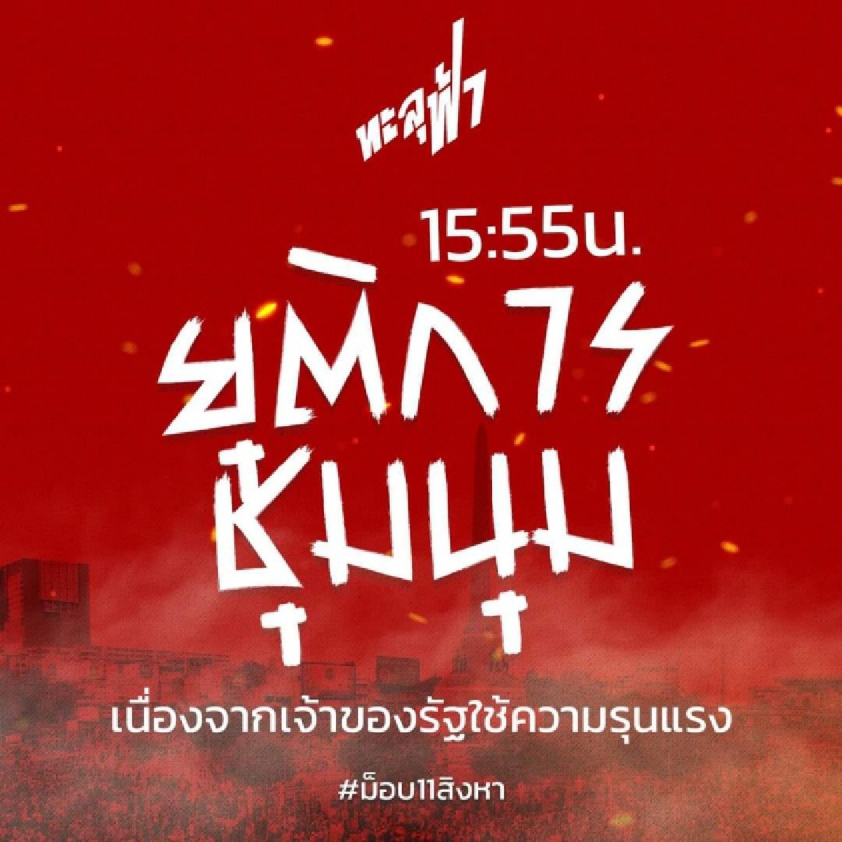 ประมวลภาพ  บึ้มคามือ หลังควันจางที่อนุสาวรีย์ชัยฯ ไม่น่าเลย "ม็อบ11สิงหา"