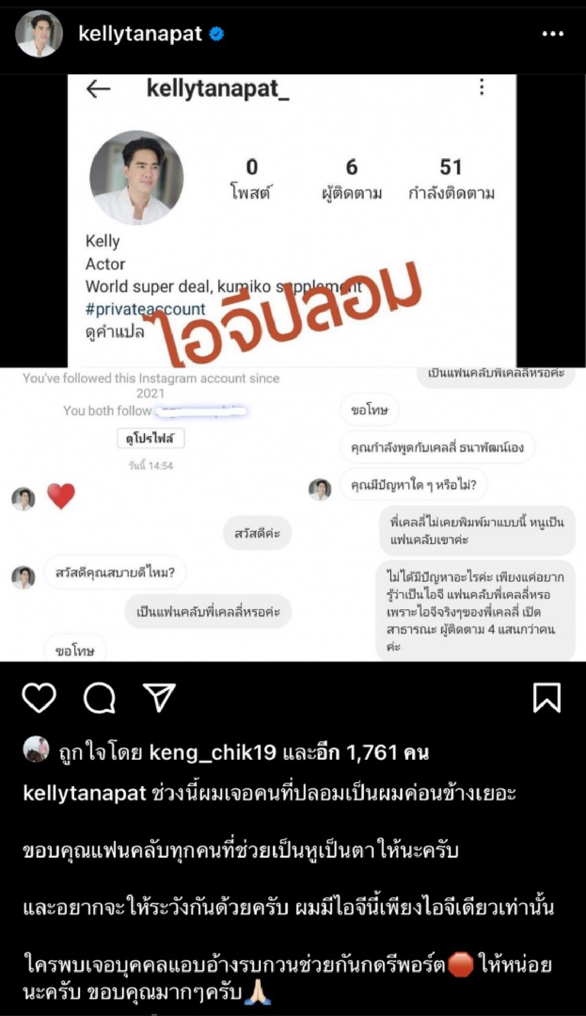 "เคลลี่ ธนะพัฒน์" เซงถูกมือดีปลอมอินสตาแกรม