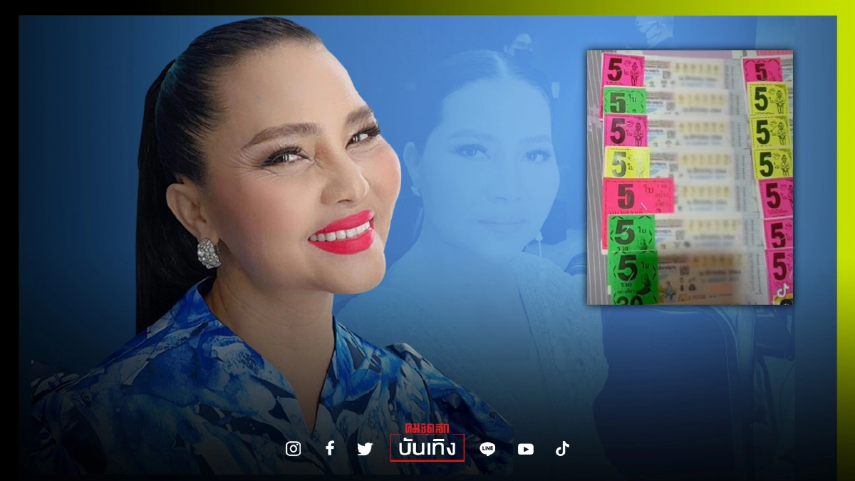 ส่องเลขเด็ด 16 สิงหาคม "สุนารี" จัดเต็มโชว์ลอตเตอรี่กว่า 80 ใบ ส่องเลขเด็ด 16 สิงหาคม "สุนารี" จัดเต็มโชว์ลอตเตอรี่กว่า 80 ใบ