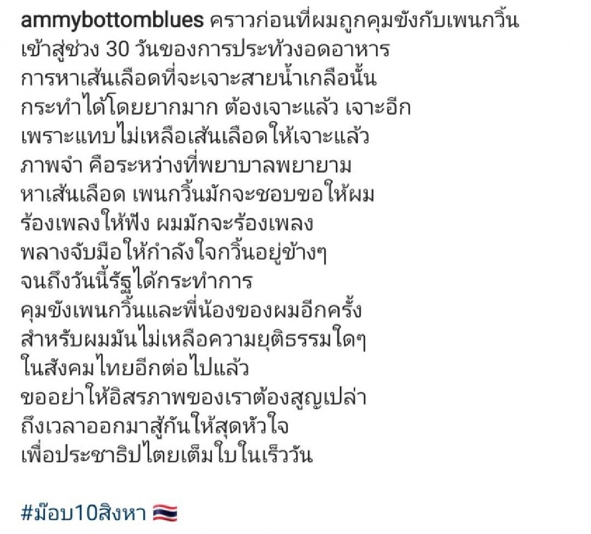 "แอมมี่ The Bottom Blues" ลั่น ไม่เหลือความยุติธรรม หลัง "เพนกวิน" ถูกจับตัวอีกครั้ง