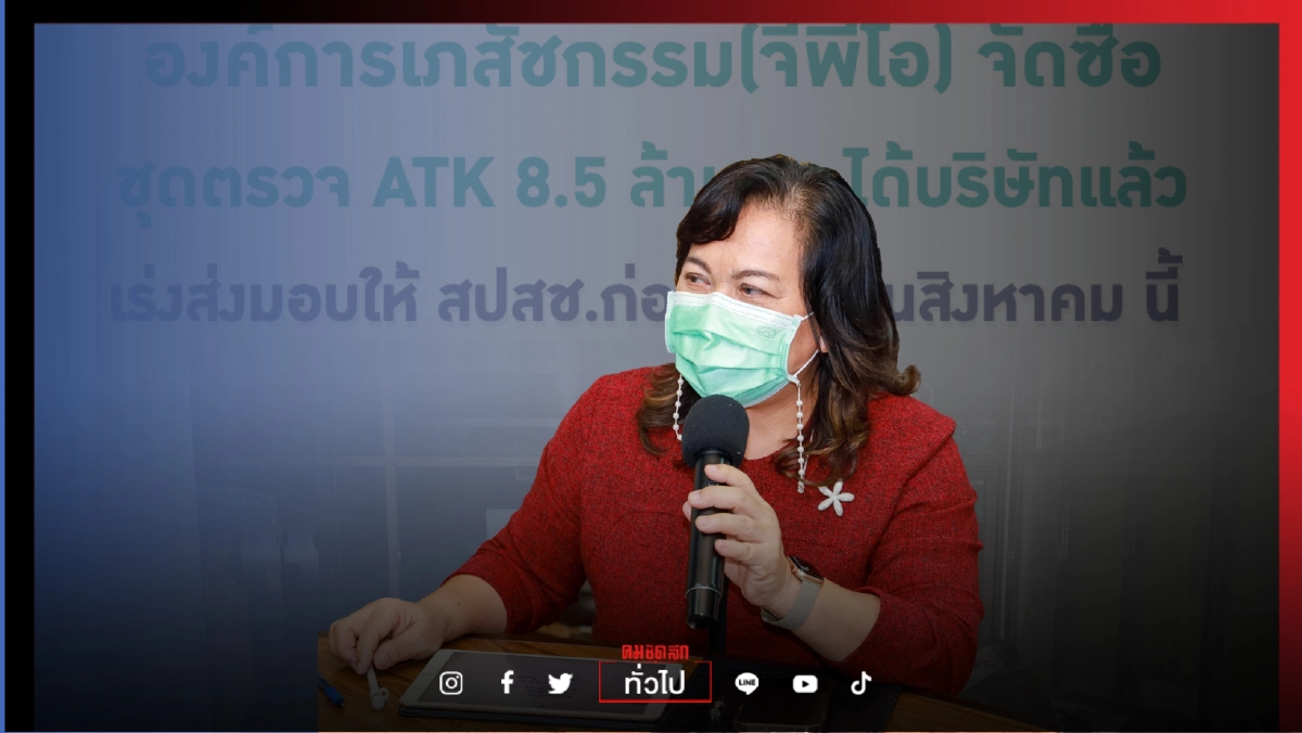 องค์การเภสัชกรรม แง้ม ข่าวดีชุดตรวจ "AntigenTestKits" สามารถปรับราคาลงได้อีก องค์การเภสัชกรรม แง้ม ข่าวดีชุดตรวจ "AntigenTestKits" สามารถปรับราคาลงได้อีก