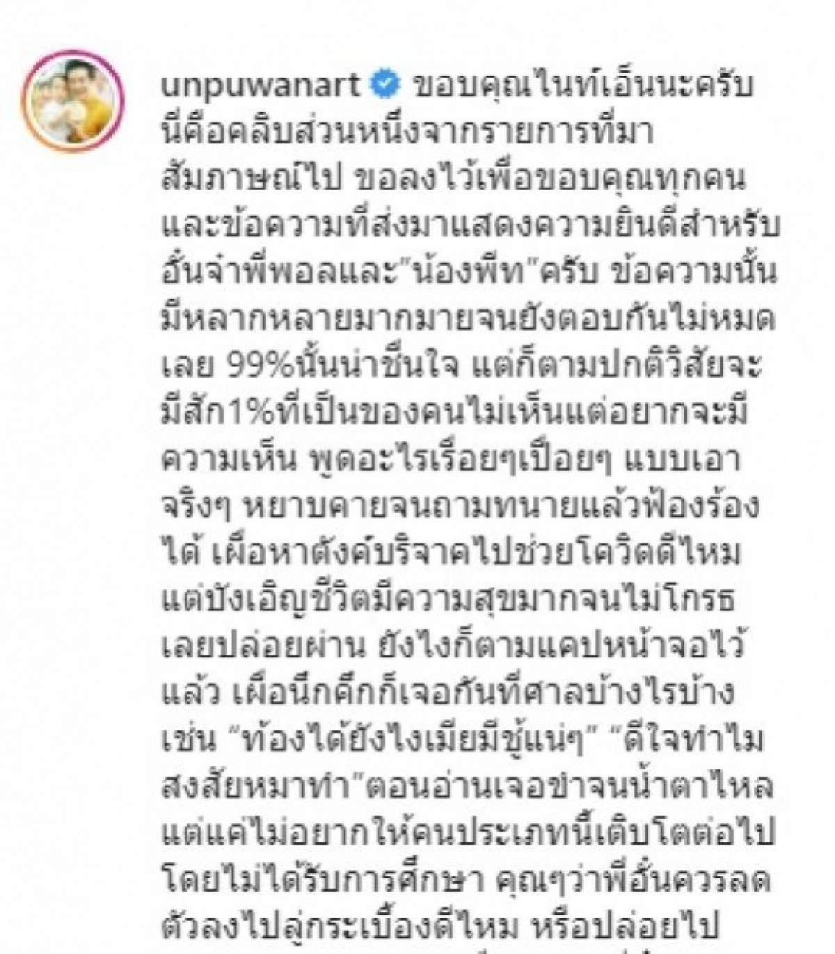 ฟ้องไม่ฟ้องแต่ "อั๋น ภูวนาท" แคปไว้แล้ว ภรรยาท้องโดนแซะแรง