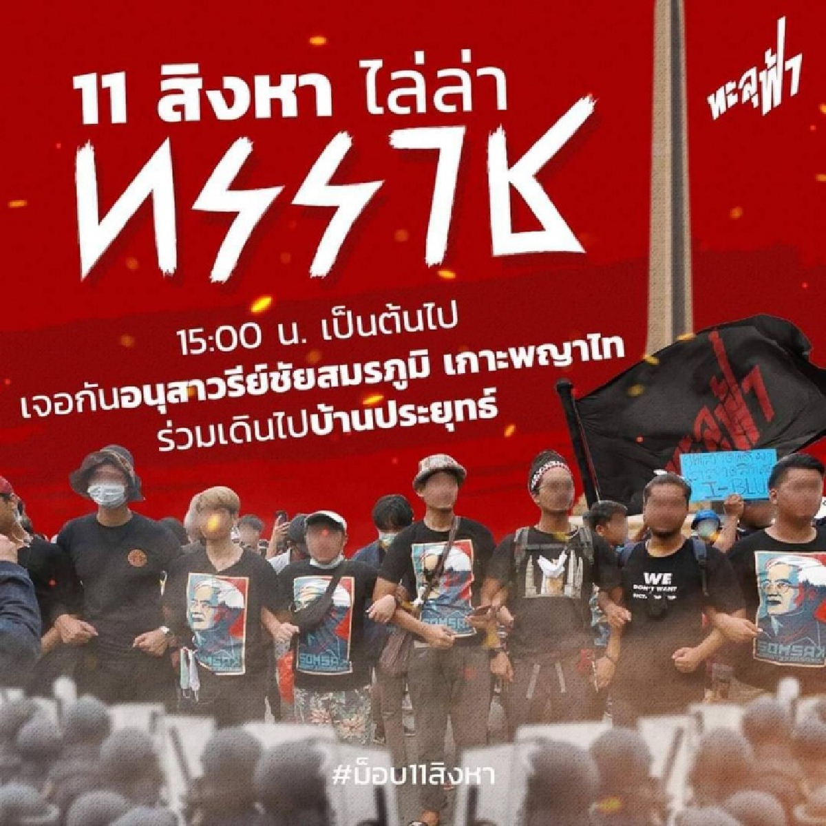 ส่องปฏิบัติการ "ม็อบ 11 สิงหา " ประกาศรุกบุกบ้านนายกฯวันนี้  