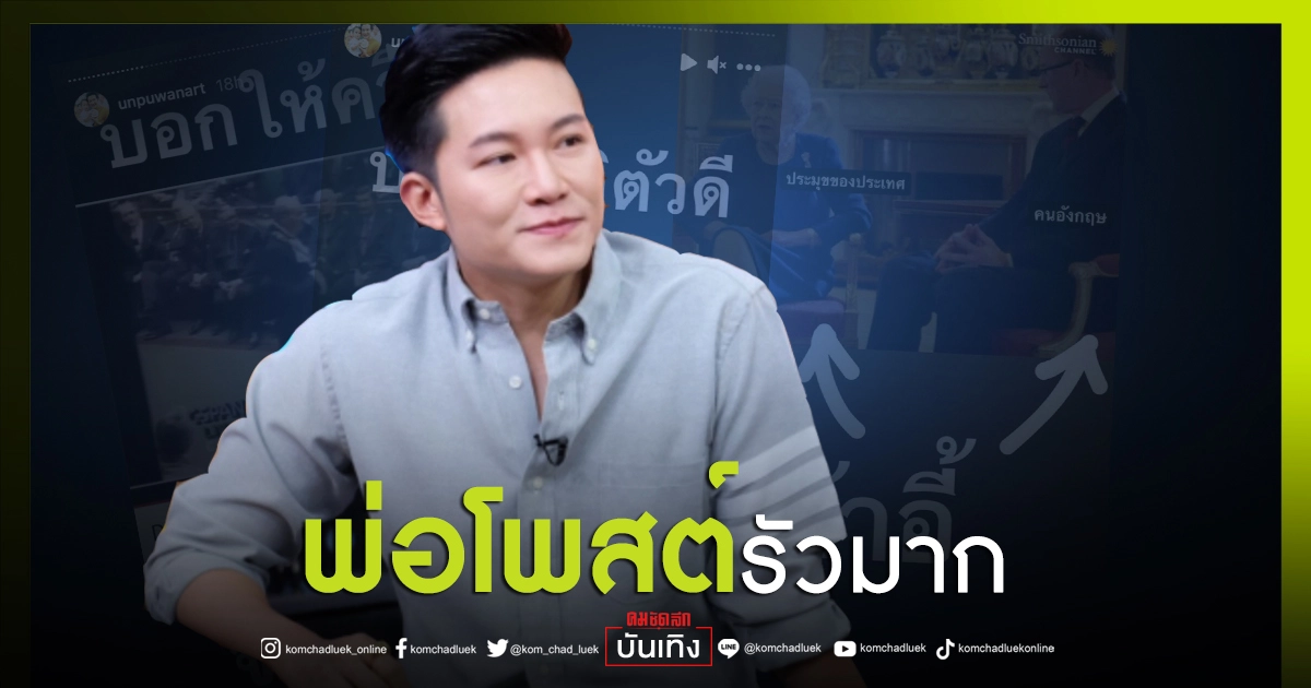 สะดุ้ง"อั๋น ภูวนาท"โพสต์ ไอจีสตอรี่รัว ๆ ถึง"ควีน เอลิซาเบธ"สะดุดประโยคเดียว สะดุ้ง"อั๋น ภูวนาท"โพสต์ ไอจีสตอรี่รัว ๆ ถึง"ควีน เอลิซาเบธ"สะดุดประโยคเดียว
