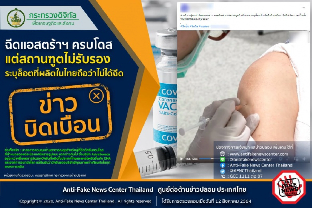 "ข่าวปลอม" ฉีด "Az" ครบโดส แต่สถานฑูตไม่รับรอง กต.ระบุ เงื่อนไขแต่ละประเทศไม่เหมือนกัน