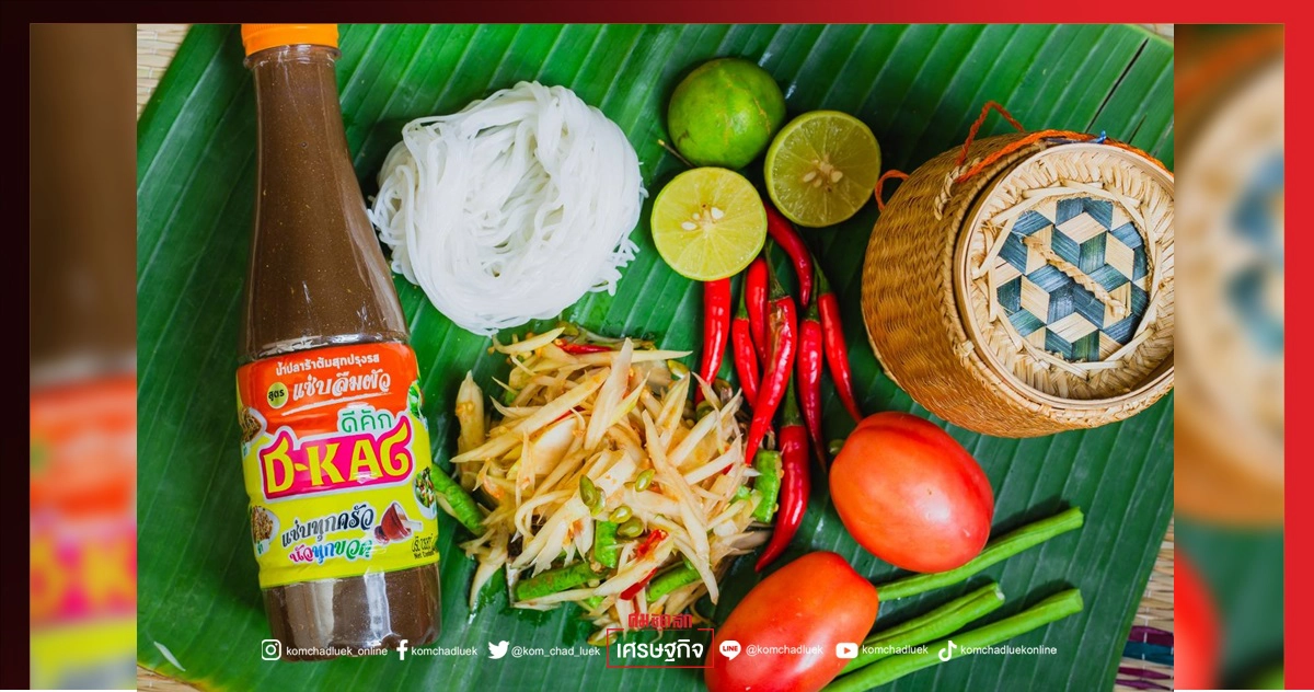 "สตาร์เวลล์" แตกไลน์ เปิดตัว "น้ำปลาร้า ดีคัก สตาร์เวลล์" ต่อยอดอาชีพสู่ชุมชนสู้ "โควิด-19 " "สตาร์เวลล์" แตกไลน์ เปิดตัว "น้ำปลาร้า ดีคัก สตาร์เวลล์" ต่อยอดอาชีพสู่ชุมชนสู้ "โควิด-19 "