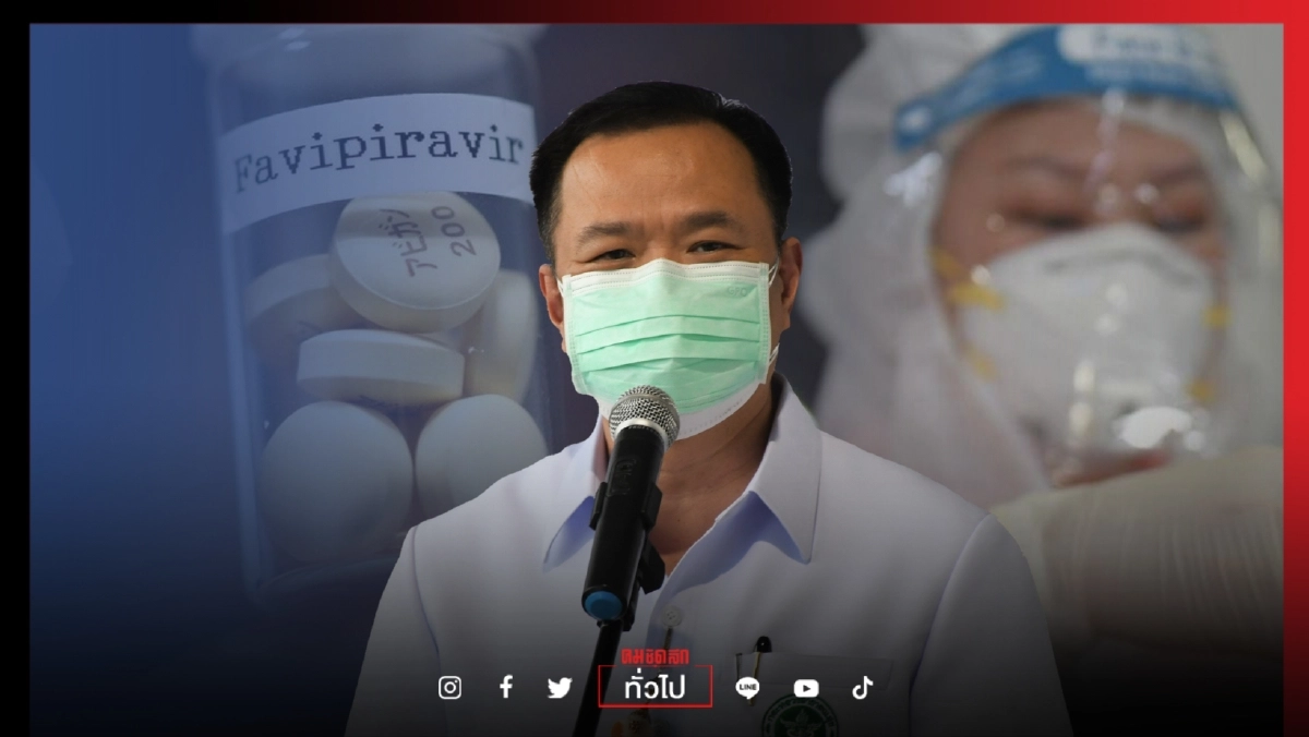 ไทยใช้ฟาวิพิราเวียร์ในผู้ป่วย"โควิด-19" วันละเกือบ 1 ล้านเม็ด สธ. เร่งผลิตและนำเข้า ไทยใช้ฟาวิพิราเวียร์ในผู้ป่วย"โควิด-19" วันละเกือบ 1 ล้านเม็ด สธ. เร่งผลิตและนำเข้า