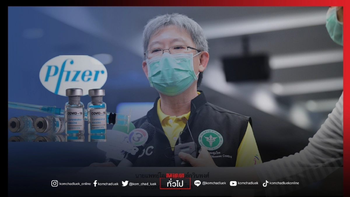 สธ.แจงเหตุ บูสเตอร์โดส "ไฟเซอร์ " ด่านหน้าตายรายแรก ที่พิจิตร พบหอบหืดและไขมันในเลือดสูง 